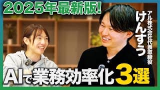 【今すぐできる!】AI新時代の業務効率化方法3選!けんすうさん×安野貴博が仕事を倍速化する方法を解説!