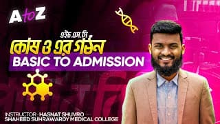 কোষ ও এর গঠন || FULL CHAPTER -ম্যারাথন ক্লাস|| HSC Biology 1st Paper Chapter 1 - Hasnat Shuvro