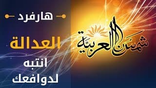 العدالة (جامعة هارفرد) المحاضرة 11: انتبه لدوافعك