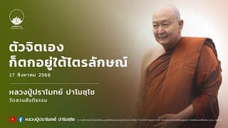 ตัวจิตเองก็ตกอยู่ใต้ไตรลักษณ์ :: หลวงปู่ปราโมทย์ ปาโมชฺโช 27 ส.ค. 2568