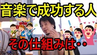 売れてるミュージシャンと売れないミュージシャンの差は音楽そのものではなく、○○だからです。今後の音楽ビジネスについて語らうパリの貴公子ひろゆき【ひろゆき切り抜き】