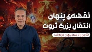 "فاش شد! ⚠️ بحران مالی ۲۰۲۵-۲۰۲۶: آتش‌سوزی کنترل شده بازارها و فرصت میلیارد دلاری پنهان