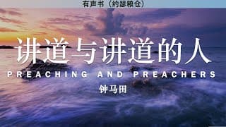 讲道与讲道的人 Preaching and Preachers | 钟马田 | 有声书