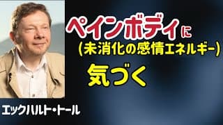 ペインボディに気づく/エックハルト・トール/観察者/目覚め/覚醒