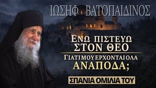 Ενώ πιστεύω στο Θεό, όλα μου έρχονται ανάποδα | Ομιλία Γέροντα Ιωσήφ Βατοπαιδινού