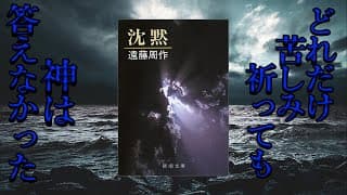 【10分解説】沈黙　遠藤周作