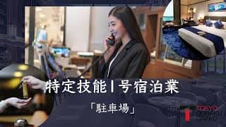 【特定技能１号宿泊業】「駐車場」