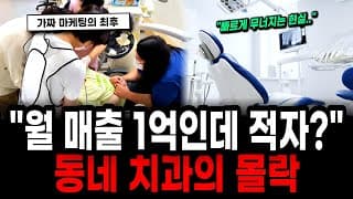 "월 매출 1억인데 적자??" 편의점보다 흔해진 동네 치과의 몰락 (출혈 경쟁의 실체)