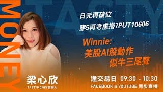 TASTY MONEY Live 2025-10-08 | 港股財經直播 | 即市分析