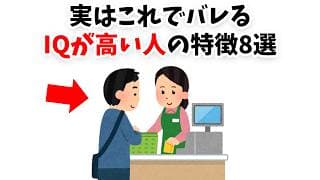 【実はこれでバレる】IQが高い人の特徴8選【雑学】