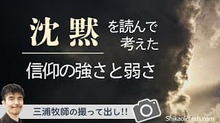 沈黙を読んで考えた信仰の弱さと強さ