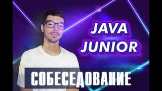 Собеседование Java Junior | Jetbulb