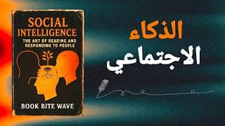 لا يمكنهم التلاعب بك إذا كنت تعرف هذا | كتاب صوتي