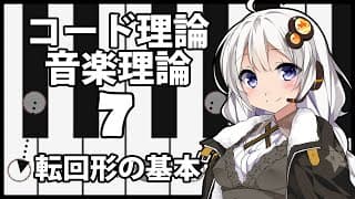 誰でもわかるコード進行講座 part7「転回形の基本」(和音の転回、転回形のルールについて紹介します)