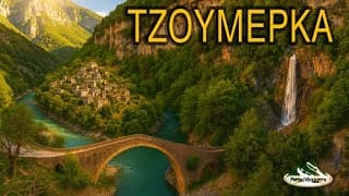 METSOVLOGGERS - Εξερευνώντας τα μαγικά ΤΖΟΥΜΕΡΚΑ