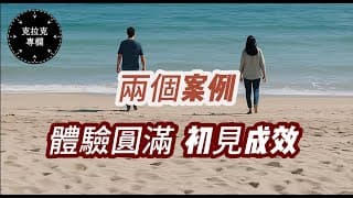 【克拉克專欄】如何實踐「克拉克法」——「不講道理的無條件」、「看到箭頭-放鬆」......觀眾感慨：「太簡單了，簡單得讓人不敢相信」......｜認識真神｜終極解脫｜