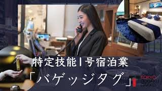 【特定技能１号宿泊業】「バゲッジ・タグ」