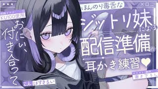 《🐺KU100》ほんのり毒舌なジットリ妹による、配信準備の耳かき練習♥【書き下ろし┆ASMR┆男性向け┆シチュエーションボイス】