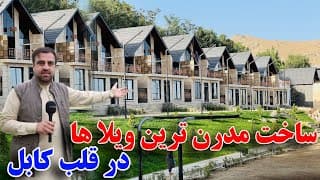 خبر خوش از مدرن ترین ویلا های اروپایی در قلب کابل - Afghanistan modern vilas