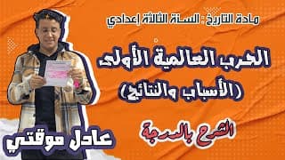 الحرب العالمية الأولى (الأسباب والنتائج)