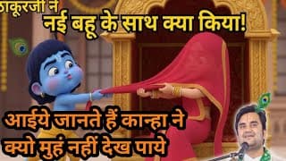 नई बहू ने क्यों नहीं दिखाया ठाकुर जी को अपना मुँह नहीं दिखाया I Nandini Rajput