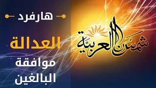 العدالة (جامعة هارفرد) المحاضرة 08: موافقة البالغين