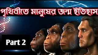পৃথিবী কিভাবে সৃষ্টি হয়েছিল? Part 2 | পৃথিবীতে মানুষের ইতিহাস | Evolution Of Human In Bengali