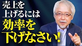 【経営の盲点】「え、非効率の方が売上が伸びる?」多くの会社が間違える「効率化=売上UP」の罠