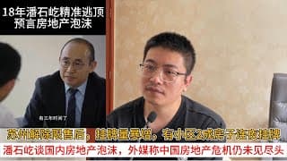 苏州解除限售后，挂牌量暴增，有小区2成房子连夜挂牌；逃跑大师潘石屹谈国内房地产泡沫，外媒称中国房地产危机仍未见尽头 | 中国房地产爆雷