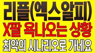 [리플(엑스알피) 코인전망] X팔 욕나오는 상황! 최악의 시나리오로 가네요!