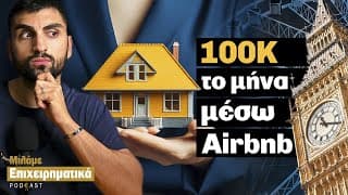 Πήγα στο Λονδίνο και είδα πώς βγάζουν χρήματα με επινοικίαση & Airbnb_ (#66)