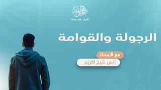 الرجولة والقِوامة أ أنس شيخ اكريّم