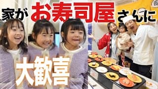 【大歓喜】もしもお家がお寿司屋さんになっていたら…3姉妹はどんな反応をする⁇