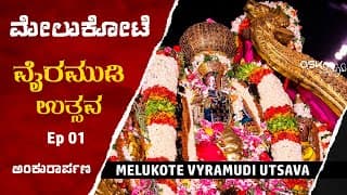 Melukote Vairamudi Uthsava - Ankurarpana - EP 01| Ask Mysuru