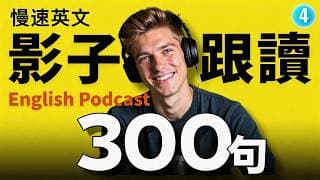 🔥 學英文最有效的方法？跟讀就對了！美國人每天在說的300句｜零基礎到進階｜Shadowing 影子跟讀｜英語聽力訓練｜Learn English with Podcast｜Episode 4