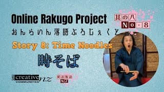 [Online Rakugo Project Story No.8] "Time Noodles" (時そば)