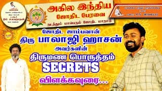 திரு.பாலாஜிஹாசன் அவர்களின் திருமண பொருத்தம் SECRETS விளக்கவுரை #balajihaasan #thirumanaporuttam