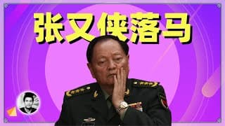 张又侠落马：习近平史无前例的军队清洗，到底为哪般？