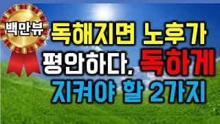 [새버전] 독해지면 노후가 평안하다, 독하게 지켜야 할 2가지 - 백만뷰 시청 - 원더풀 인생후반전