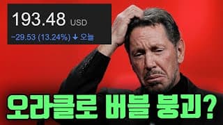 오라클 실적 폭망으로 AI 버블 붕괴하나?