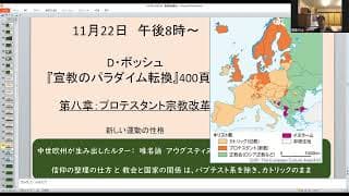 2022年11月22日「宣教論」読書会　「プロテスタント宗教改革」の宣教論（その前半）、そして、遠藤周作『沈黙』のプロテスタント性とその意義について