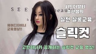 슬릭컷❗️이 영상이면 돈내고 따로 교육 받지 않아도 누구나 자를수 있습니다😀