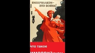 "Что такое ИМПЕРИАЛИЗМ."  И.= монополистический капитализм. Рассказ простыми словами.