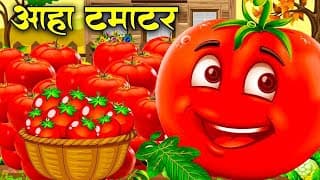 आहा टमाटर - Aaha Tamatar Bade Mazedar - Nursery Rhymes and Kids Song in Hindi  Anaya Rhymes #cartoon