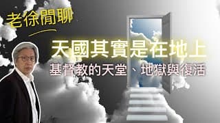 基督教的死後世界：靈魂去哪裡？天堂、地獄、煉獄與復活的真相｜老徐閒聊