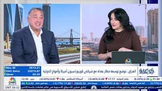 أمواج الدولية تطلق مشروع توسعة مطار بغداد بـ750 مليون دولار بالشراكة مع شركة عالمية