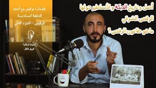 تاريخ الدبكة و الاساطير حولها، الرقص الشرقي، و طاعون الرقص | علامات ترقيم مع أحمد | ح.6