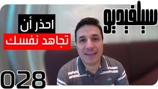 إتقان جهاد النفس| SelVideo 28 سيلفيديو | Mastering Self-striving!