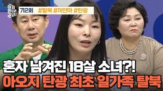 [예능] 이제 만나러 갑니다 712회 _ 250824 _ 아오지 탄광 최초! 일가족 탈북 성공