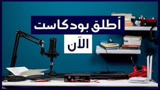 (دليلك الشامل لإطلاق بودكاست (خطوة بخطوة